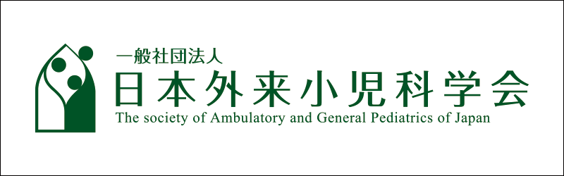日本外来小児科学会