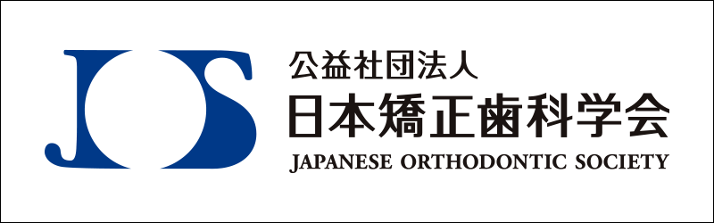 日本矯正歯科学会