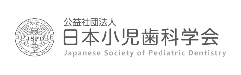 日本小児歯科学会